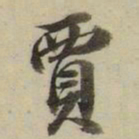 朱文钧贾书法图片