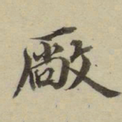 朱文钧厂书法图片