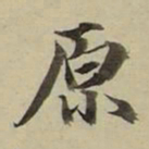 朱文钧原书法图片