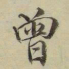 朱文钧曾书法图片