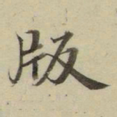朱文钧版书法图片