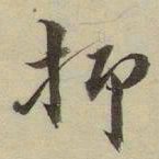 朱文钧抑书法图片