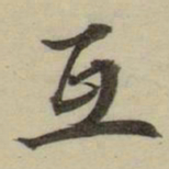 朱文钧互书法图片