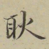 朱文钧耿书法图片