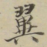 朱文钧翼书法图片