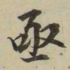 朱文钧亟书法图片