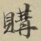 朱文钧购书法图片