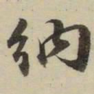 朱文钧纳书法图片