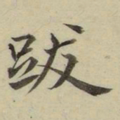 朱文钧跋书法图片