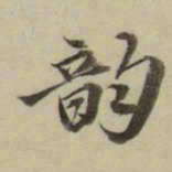朱文钧韵书法图片