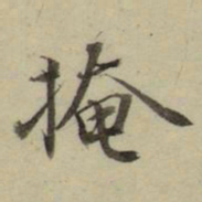 朱文钧掩书法图片