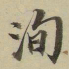 朱文钧洵书法图片