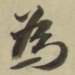 洪亮吉孹书法图片