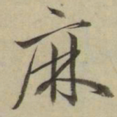 朱翼盦麻书法图片