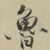 朱翼盦鲁书法图片