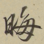 朱翼盦晦书法图片