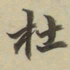 朱翼盦杜书法图片
