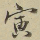 朱翼盦寅书法图片