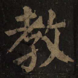 颜真卿教书法图片