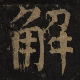 颜真卿解书法图片