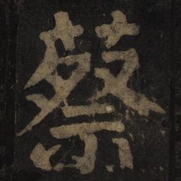 颜真卿蔡书法图片