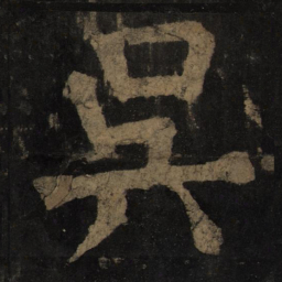 颜真卿吴书法图片