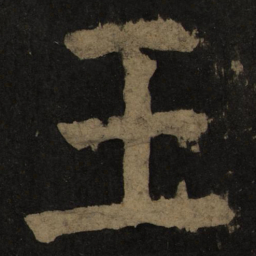 颜真卿王书法图片