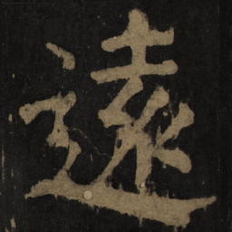 颜真卿远书法图片