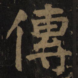 颜真卿传书法图片