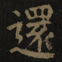 颜真卿还书法图片