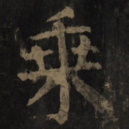 颜真卿乘书法图片