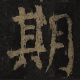 颜真卿期书法图片