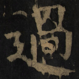 颜真卿过书法图片