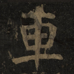 颜真卿车书法图片