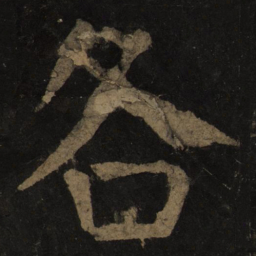 颜真卿各书法图片