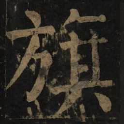 钟绍京㔫书法图片