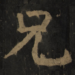 颜真卿兄书法图片