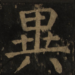颜真卿异书法图片