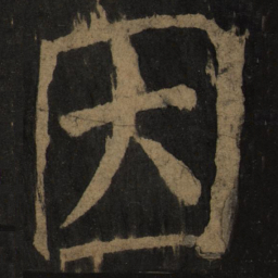 颜真卿因书法图片