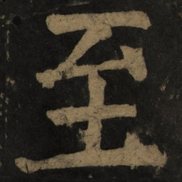 颜真卿至书法图片