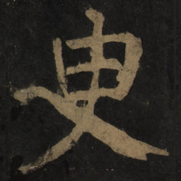 颜真卿臾书法图片