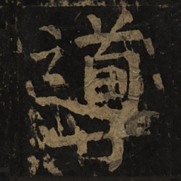 颜真卿导书法图片