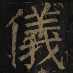 颜真卿仪书法图片