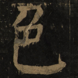 颜真卿色书法图片