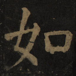 颜真卿如书法图片