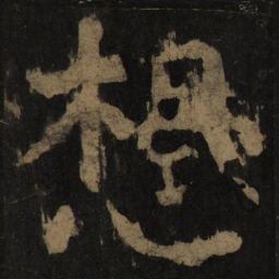 颜真卿想书法图片