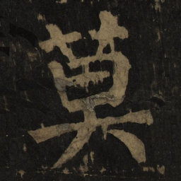 颜真卿莫书法图片