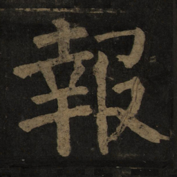 颜真卿报书法图片