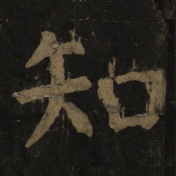 颜真卿知书法图片