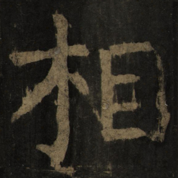 颜真卿相书法图片